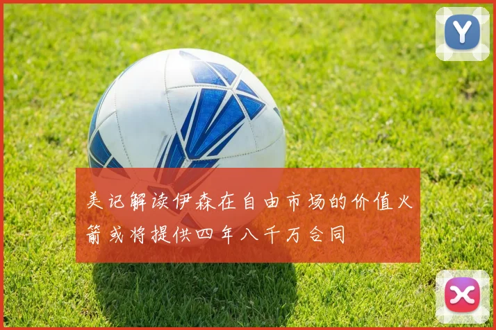 美记解读伊森在自由市场的价值火箭或将提供四年八千万合同
