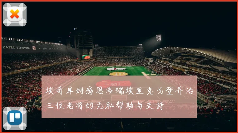 埃奇库姆感恩洛瑞埃里克戈登乔治三位老将的无私帮助与支持
