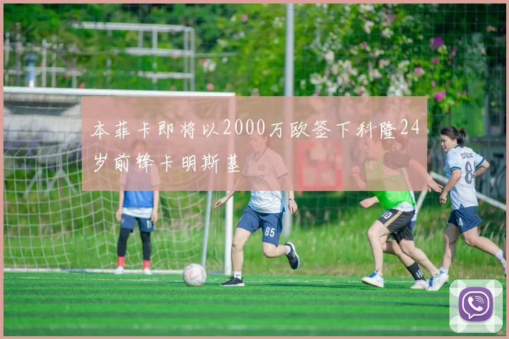 本菲卡即将以2000万欧签下科隆24岁前锋卡明斯基