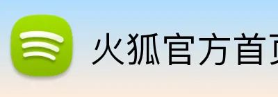 火狐官方首页 logo